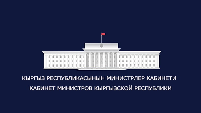 Кыргыз Республикасынын Министрлер Кабинетинин 2023-жылга иш-чаралар планын ишке ашыруунун жыйынтыгы чыгарылды Кыргыз Республикасынын Министрлер Кабинетинин 2023-жылга иш-чаралар планын ишке ашыруунун жыйынтыгы чыгарылды