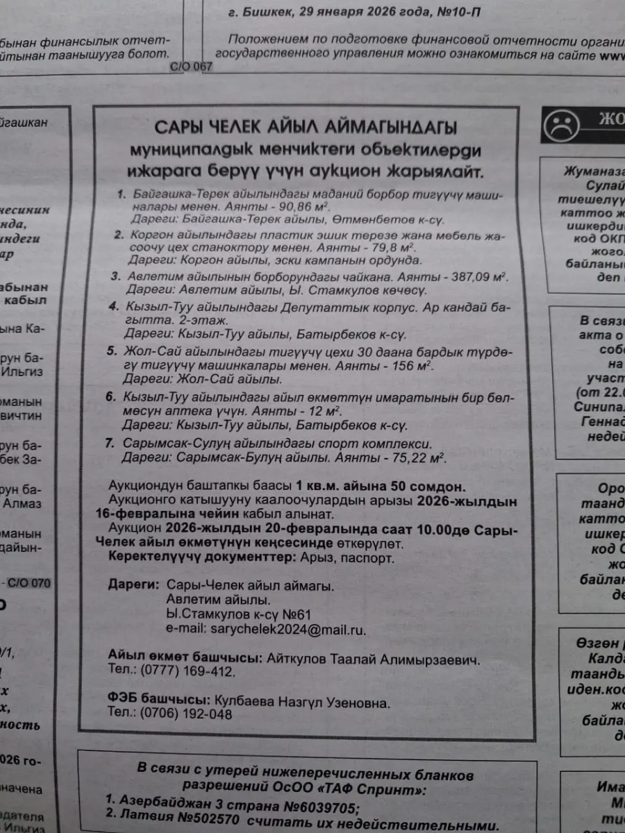 Сары-Челек айыл өкмөтү муниципалдык менчиктеги обьектилерди ижарага берүү боюнча аукцион жарыялайт